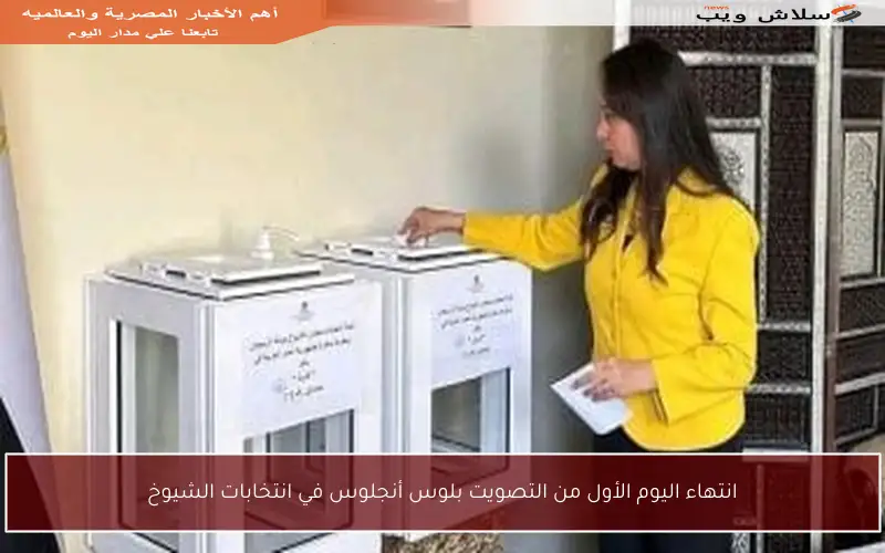 انتهاء اليوم الأول من التصويت بلوس أنجلوس في انتخابات الشيوخ