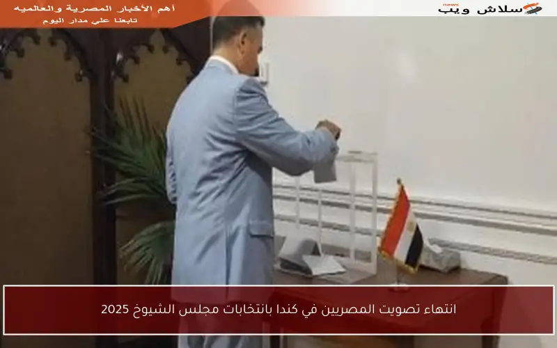 انتهاء تصويت المصريين في كندا بانتخابات مجلس الشيوخ 2025