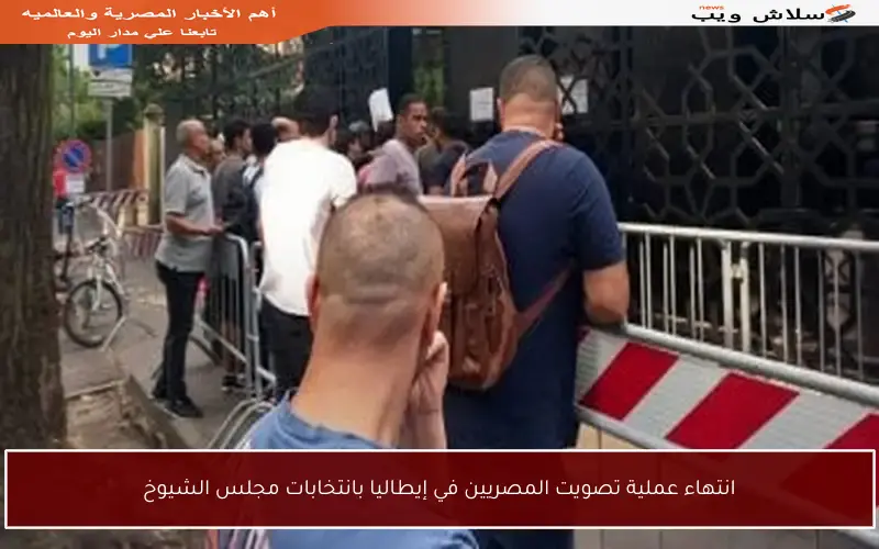 انتهاء عملية تصويت المصريين في إيطاليا بانتخابات مجلس الشيوخ