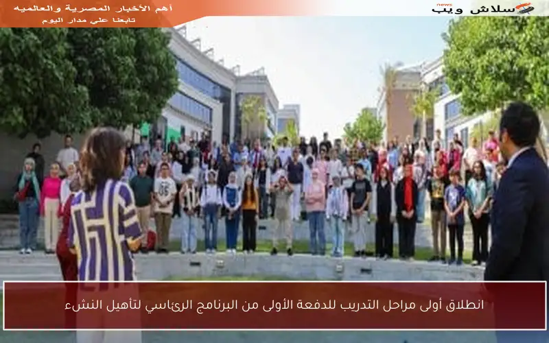 انطلاق أولى مراحل التدريب للدفعة الأولى من البرنامج الرئاسي لتأهيل النشء