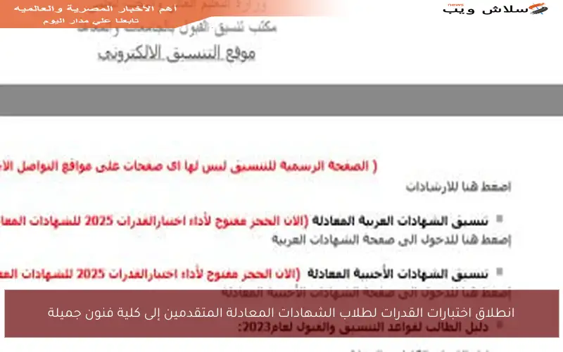 انطلاق اختبارات القدرات لطلاب الشهادات المعادلة المتقدمين إلى كلية فنون جميلة