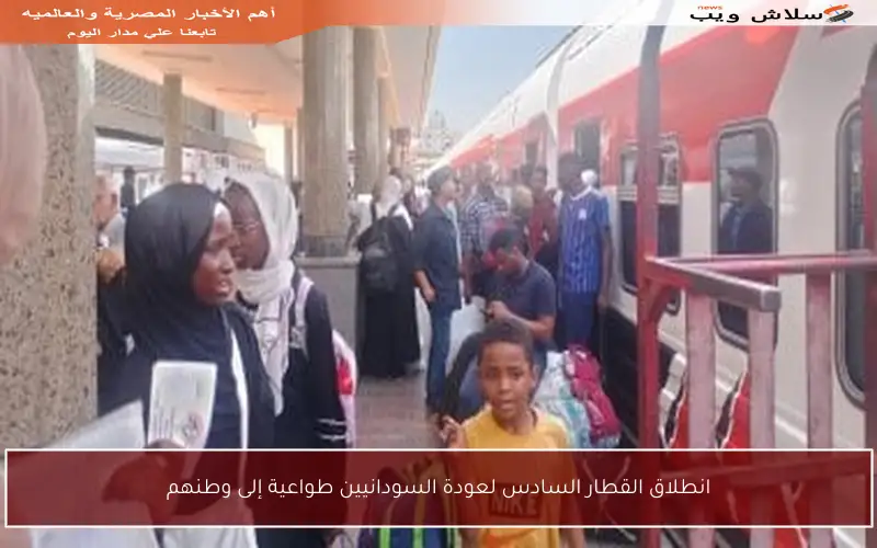 انطلاق القطار السادس لعودة السودانيين طواعية إلى وطنهم