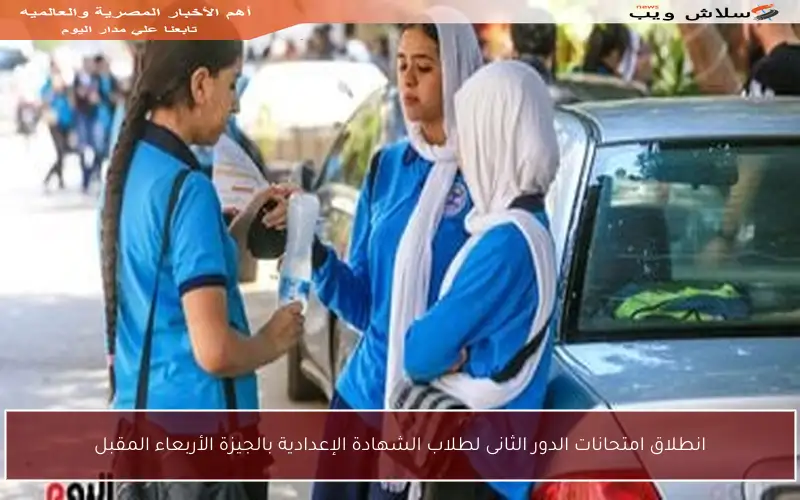 انطلاق امتحانات الدور الثانى لطلاب الشهادة الإعدادية بالجيزة الأربعاء المقبل