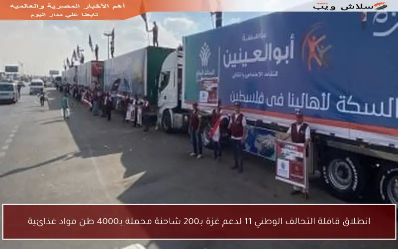 انطلاق قافلة التحالف الوطني 11 لدعم غزة بـ200 شاحنة محملة بـ4000 طن مواد غذائية