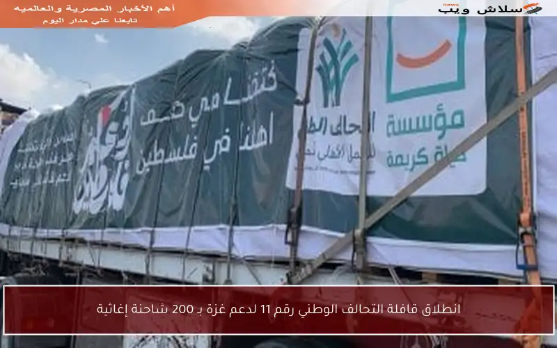 انطلاق قافلة التحالف الوطني رقم 11 لدعم غزة بـ 200 شاحنة إغاثية