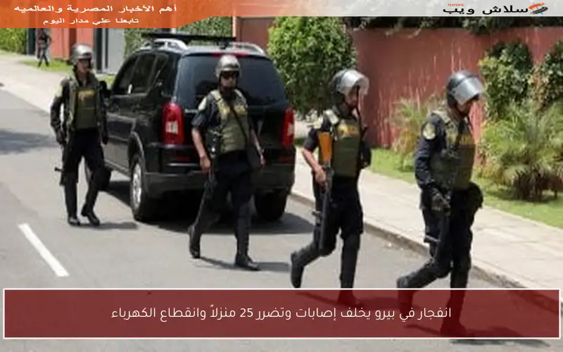 انفجار في بيرو يخلف إصابات وتضرر 25 منزلاً وانقطاع الكهرباء