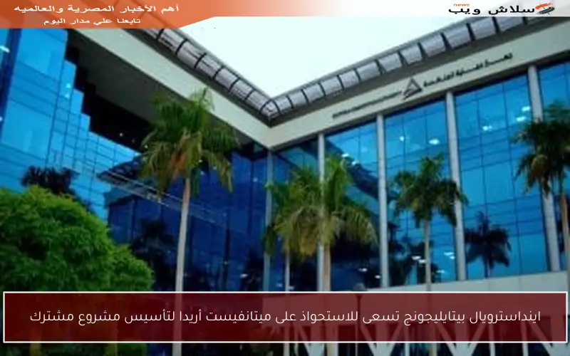 اينداسترويال بيتايليجونج تسعى للاستحواذ على ميتانفيست أريدا لتأسيس مشروع مشترك