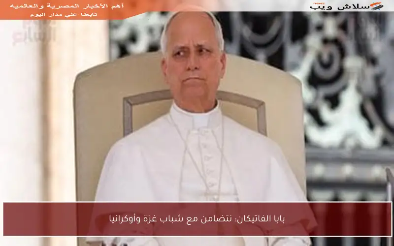 بابا الفاتيكان: نتضامن مع شباب غزة وأوكرانيا