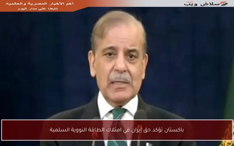 باكستان تؤكد حق إيران في امتلاك الطاقة النووية السلمية