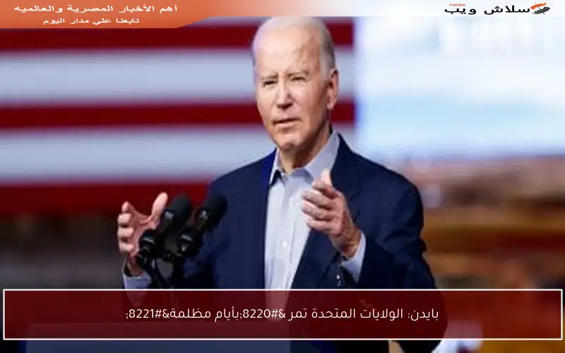 بايدن: الولايات المتحدة تمر “بأيام مظلمة”