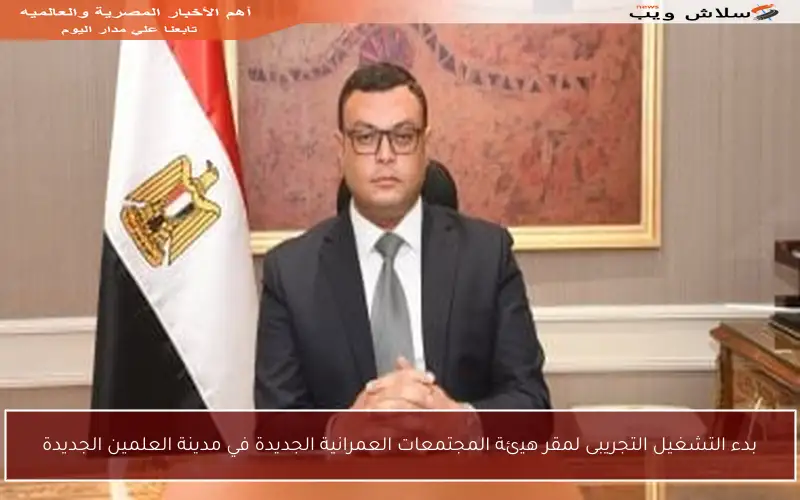 بدء التشغيل التجريبى لمقر هيئة المجتمعات العمرانية الجديدة في مدينة العلمين الجديدة