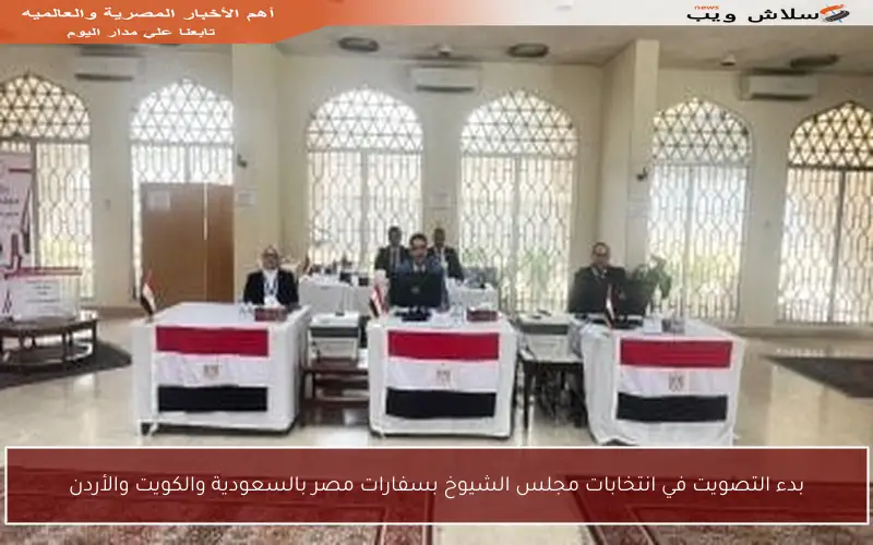 بدء التصويت في انتخابات مجلس الشيوخ بسفارات مصر بالسعودية والكويت والأردن
