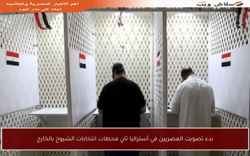 بدء تصويت المصريين في أستراليا ثانٍ محطات انتخابات الشيوخ بالخارج