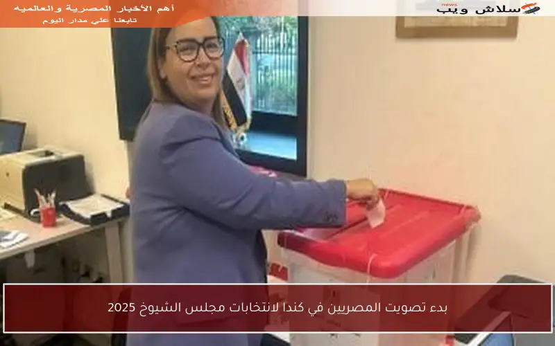 بدء تصويت المصريين في كندا لانتخابات مجلس الشيوخ 2025