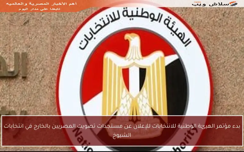 بدء مؤتمر الهيئة الوطنية للانتخابات للإعلان عن مستجدات تصويت المصريين بالخارج في انتخابات الشيوخ