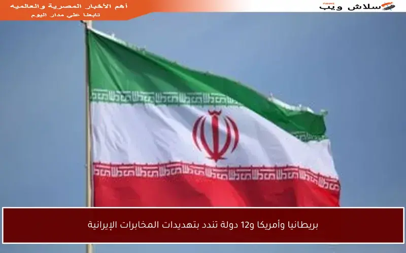 بريطانيا وأمريكا و12 دولة تندد بتهديدات المخابرات الإيرانية