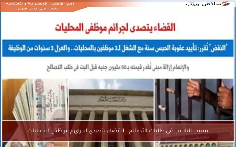 بسبب التلاعب في طلبات التصالح.. القضاء يتصدى لجرائم موظفي المحليات