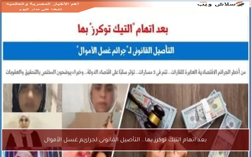 بعد اتهام التيك توكرز بها.. التأصيل القانونى لجرائم غسل الأموال