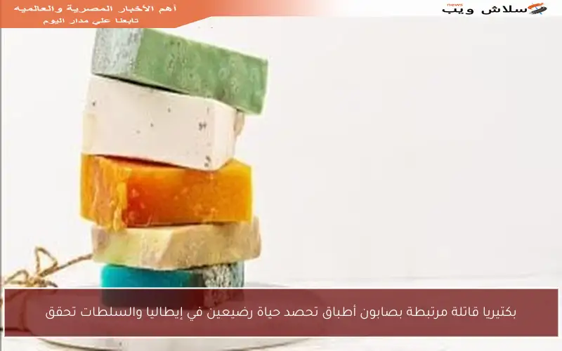 بكتيريا قاتلة مرتبطة بصابون أطباق تحصد حياة رضيعين في إيطاليا والسلطات تحقق