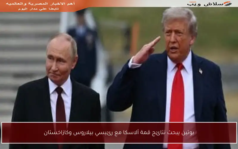 بوتين يبحث نتائج قمة ألاسكا مع رئيسي بيلاروس وكازاخستان