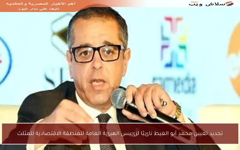 تجديد تعيين محمد أبو الغيط نائبًا لرئيس الهيئة العامة للمنطقة الاقتصادية للمثلث