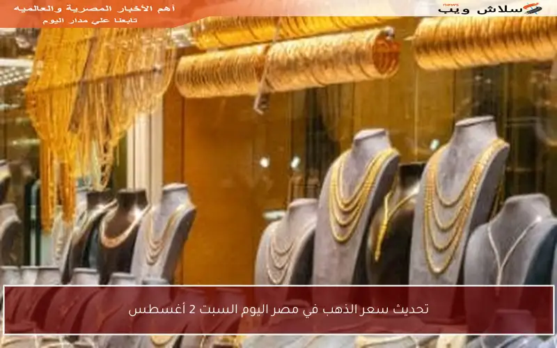 تحديث سعر الذهب في مصر اليوم السبت 2 أغسطس