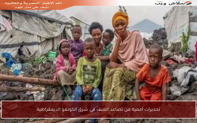 تحذيرات أممية من تصاعد العنف في شرق الكونغو الديمقراطية