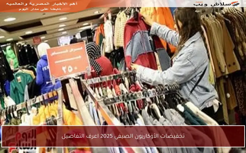 تخفيضات الأوكازيون الصيفي 2025 اعرف التفاصيل