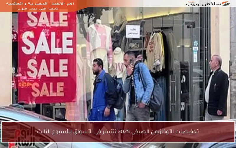 تخفيضات الأوكازيون الصيفي 2025 تنتشر في الأسواق للأسبوع الثالث