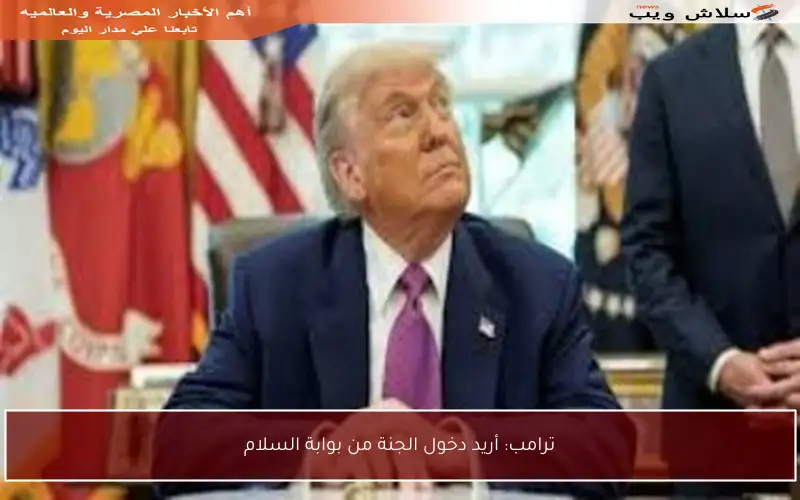 ترامب: أريد دخول الجنة من بوابة السلام