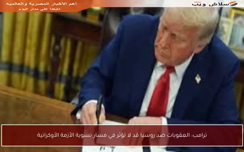 ترامب: العقوبات ضد روسيا قد لا تؤثر في مسار تسوية الأزمة الأوكرانية