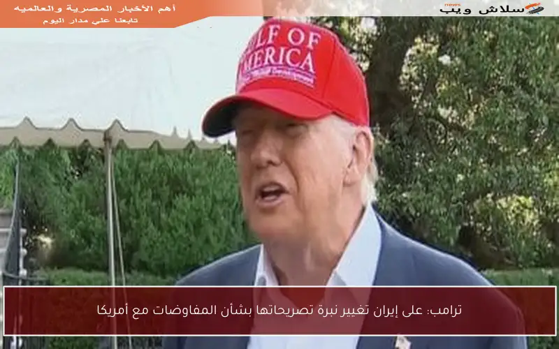 ترامب: على إيران تغيير نبرة تصريحاتها بشأن المفاوضات مع أمريكا