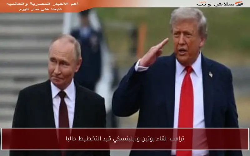 ترامب: لقاء بوتين وزيلينسكي قيد التخطيط حاليا