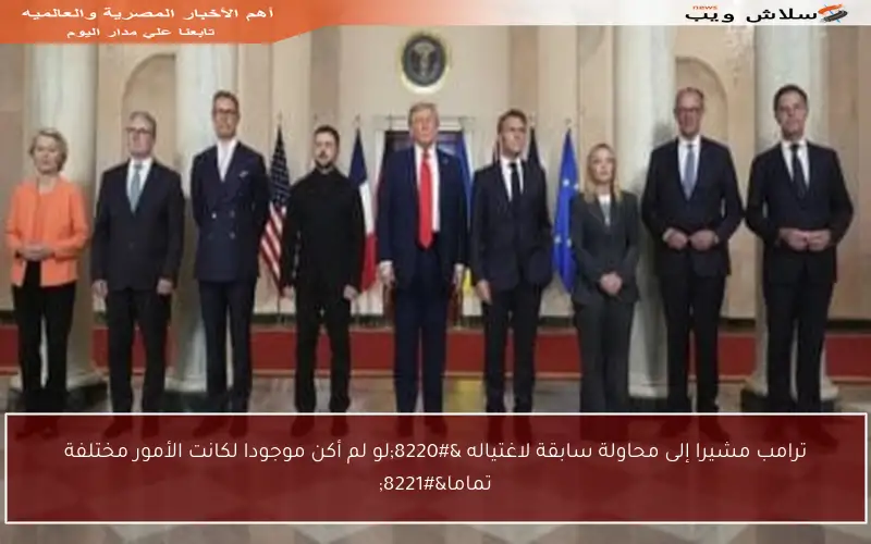 ترامب مشيرا إلى محاولة سابقة لاغتياله “لو لم أكن موجودا لكانت الأمور مختلفة تماما”