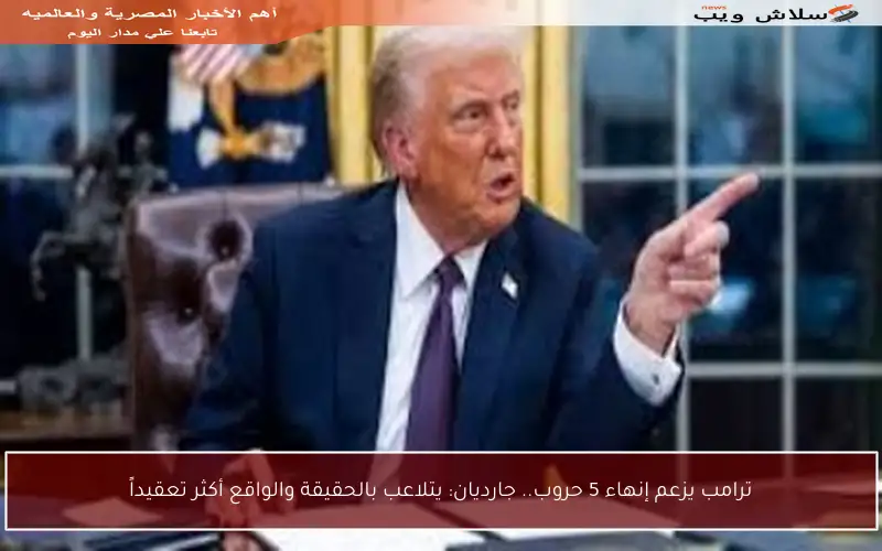 ترامب يزعم إنهاء 5 حروب.. جارديان: يتلاعب بالحقيقة والواقع أكثر تعقيداً