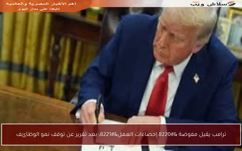 ترامب يقيل مفوضة “إحصاءات العمل” بعد تقرير عن توقف نمو الوظائف