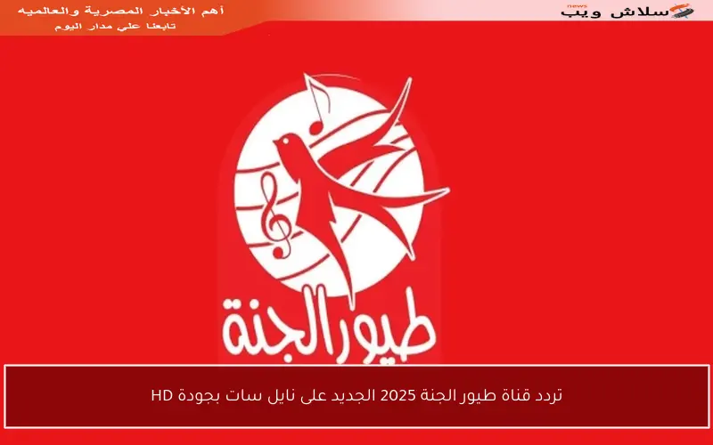 تردد قناة طيور الجنة 2025 الجديد على نايل سات بجودة HD