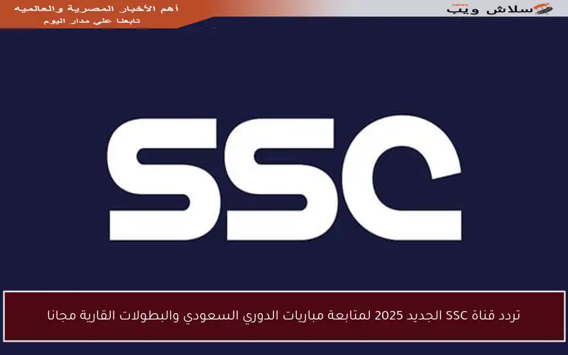 تردد قناة SSC الجديد 2025 لمتابعة مباريات الدوري السعودي والبطولات القارية مجانا
