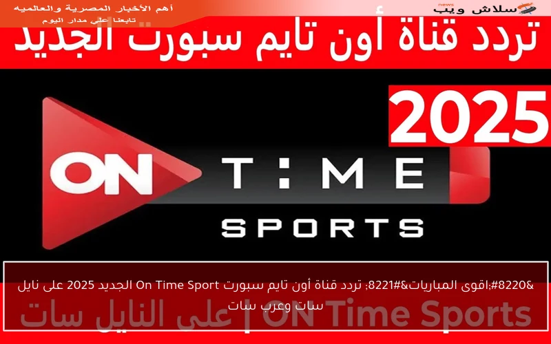 “اقوى المباريات” تردد قناة أون تايم سبورت On Time Sport الجديد 2025 على نايل سات وعرب سات
