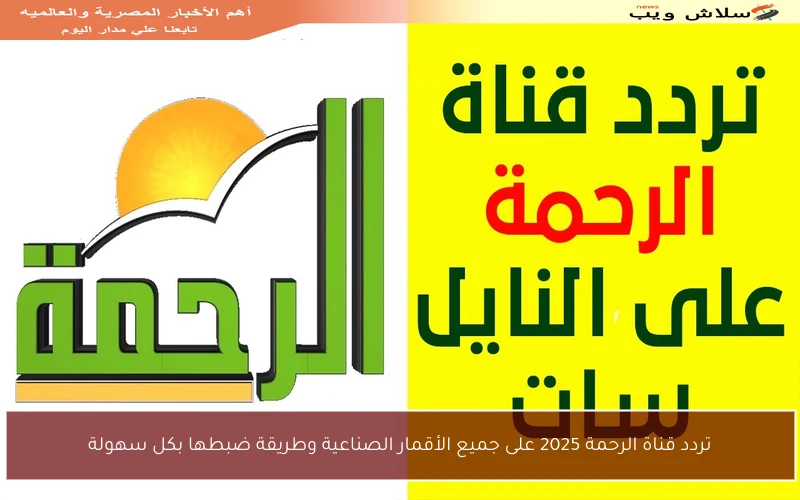 تردد قناة الرحمة 2025 على جميع الأقمار الصناعية وطريقة ضبطها بكل سهولة