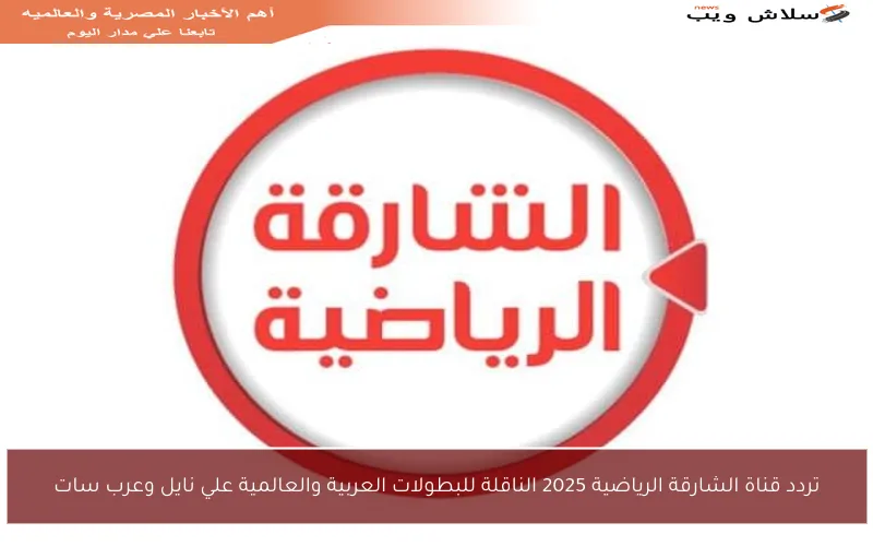 تردد قناة الشارقة الرياضية 2025 الناقلة للبطولات العربية والعالمية علي نايل وعرب سات