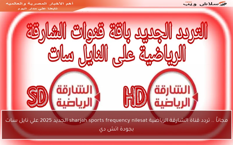 مجاناً .. تردد قناة الشارقة الرياضية sharjah sports frequency nilesat الجديد 2025 علي نايل سات بجودة اتش دي