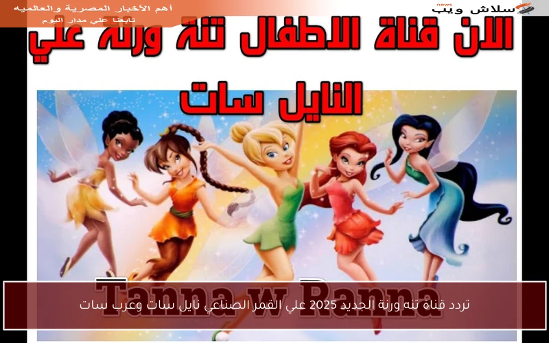 تردد قناة تنه ورنة الجديد 2025 علي القمر الصناعي نايل سات وعرب سات