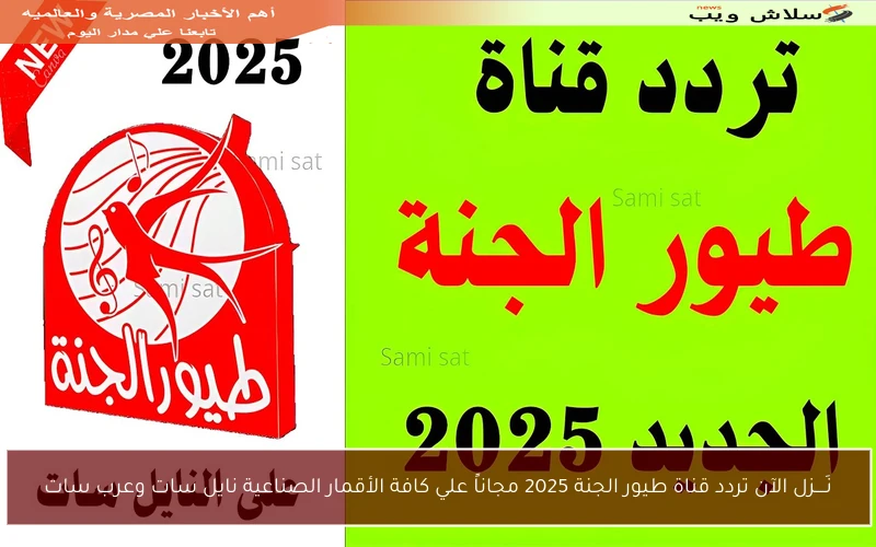 نَــــزل الآن تردد قناة طيور الجنة 2025 مجاناً علي كافة الأقمار الصناعية نايل سات وعرب سات