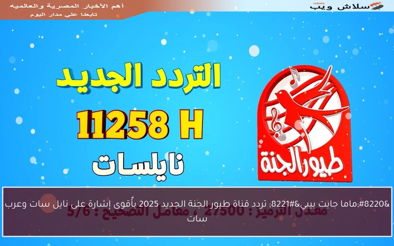 “ماما جابت بيبي” تردد قناة طيور الجنة الجديد 2025 بأٌقوى إشارة على نايل سات وعرب سات