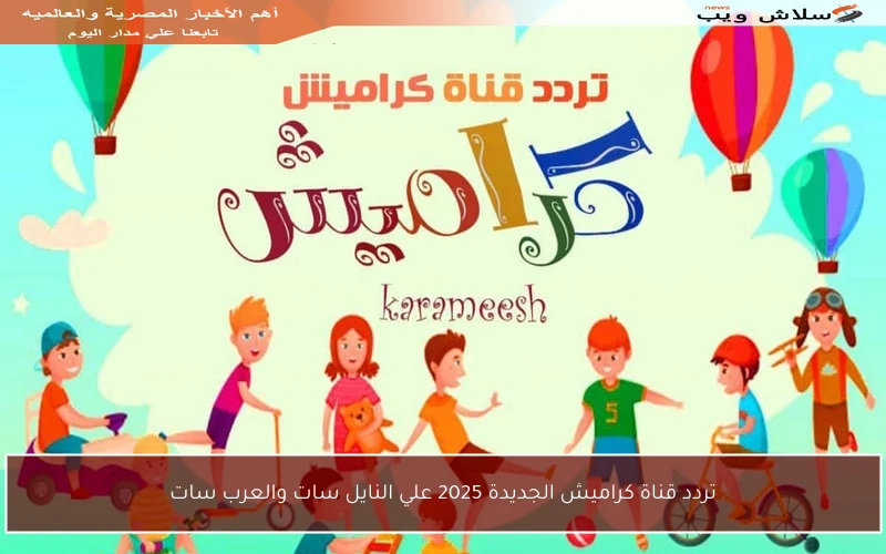 تردد قناة كراميش الجديدة 2025 علي النايل سات والعرب سات