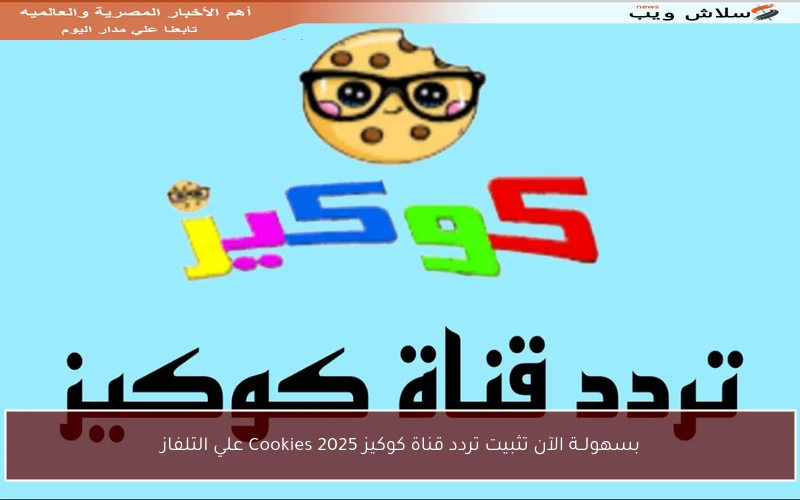 بسهولــة الآن تثبيت تردد قناة كوكيز 2025 Cookies علي التلفاز