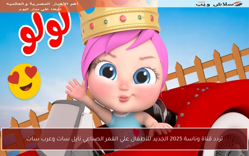 تردد قناة وناسة 2025 الجديد للأطفال علي القمر الصناعي نايل سات وعرب سات