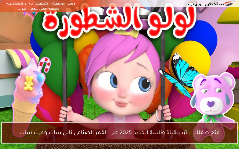 متع طفلك .. تردد قناة وناسة الجديد 2025 على القمر الصناعي نايل سات وعرب سات