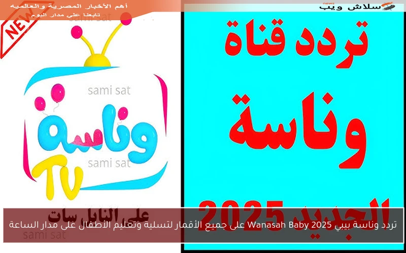 تردد وناسة بيبي 2025 Wanasah Baby على جميع الأقمار لتسلية وتعليم الأطفال على مدار الساعة